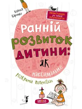 Ранній розвиток дитини: як максимально розкрити потенціал. Наталія Царенко