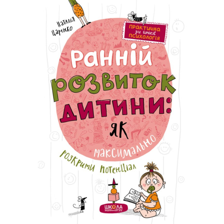 Ранній розвиток дитини: як максимально розкрити потенціал. Наталія Царенко