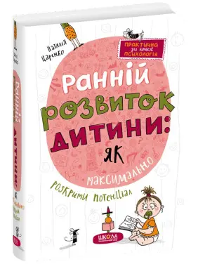 Ранній розвиток дитини: як максимально розкрити потенціал. Наталія Царенко