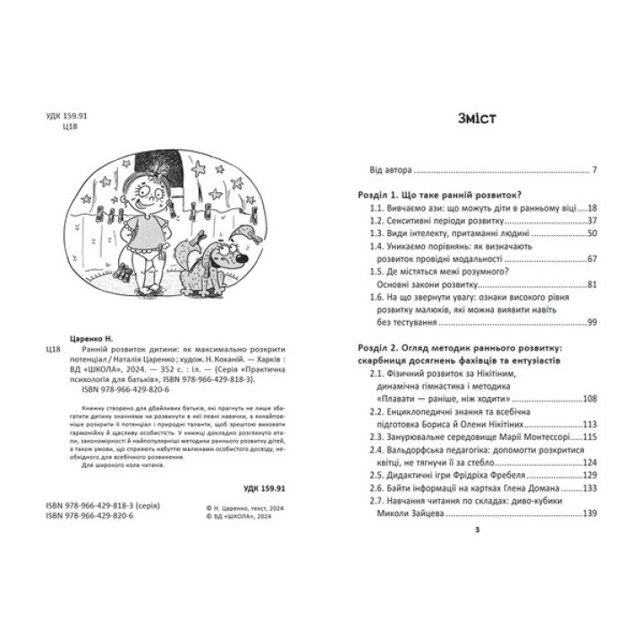 Ранній розвиток дитини: як максимально розкрити потенціал. Наталія Царенко