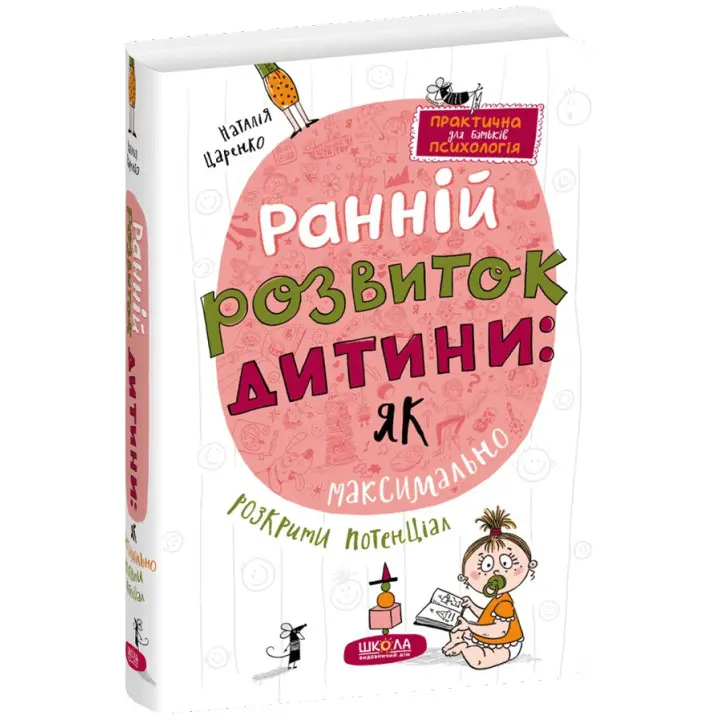 Ранній розвиток дитини: як максимально розкрити потенціал. Наталія Царенко