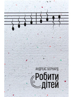 Робити дітей. Андреас Бернард