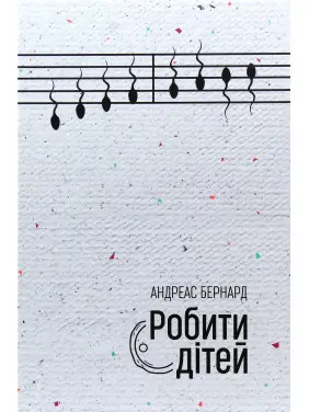 Робити дітей. Андреас Бернард