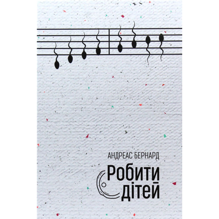 Робити дітей. Андреас Бернард