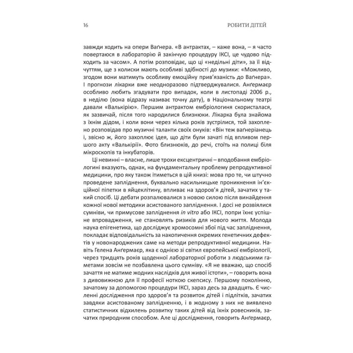 Робити дітей. Андреас Бернард