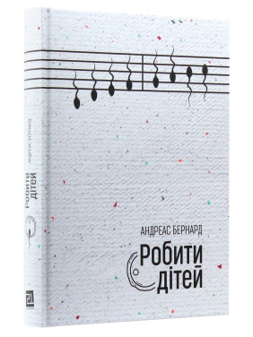 Робити дітей. Андреас Бернард