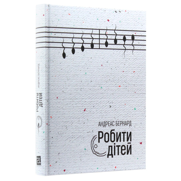 Робити дітей. Андреас Бернард