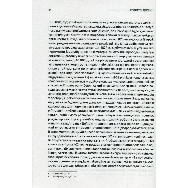 Робити дітей. Андреас Бернард