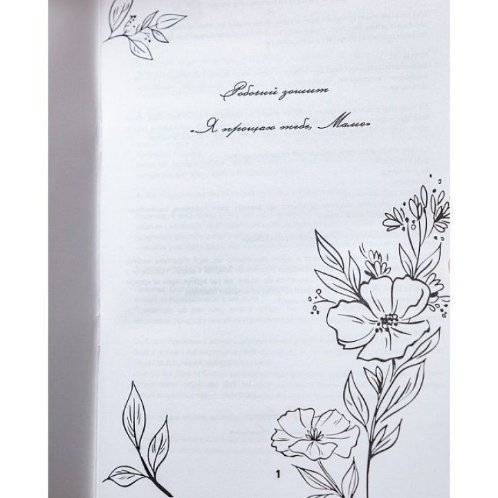 Робочий зошит «Я прощаю тебе, Мамо». Тетяна Лемешко