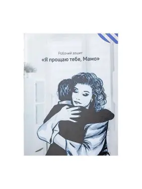 Робочий зошит «Я прощаю тебе, Мамо». Тетяна Лемешко