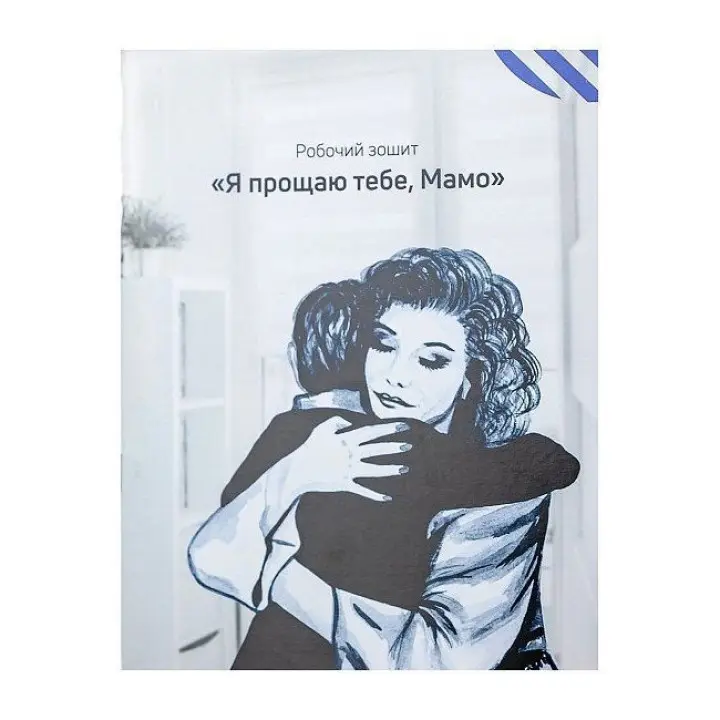 Робочий зошит «Я прощаю тебе, Мамо». Тетяна Лемешко