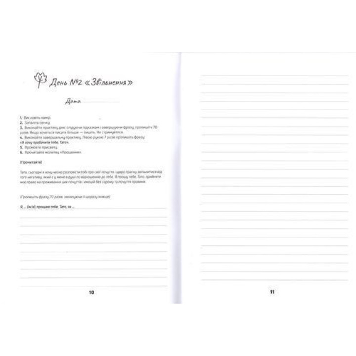 Робочий зошит «Я прощаю тебе, Тато». Тетяна Лемешко