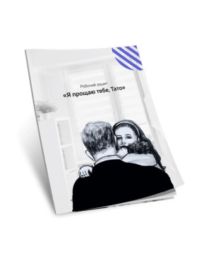 Рабочая тетрадь «Я прощаю тебя, Папа». Татьяна Лемешко