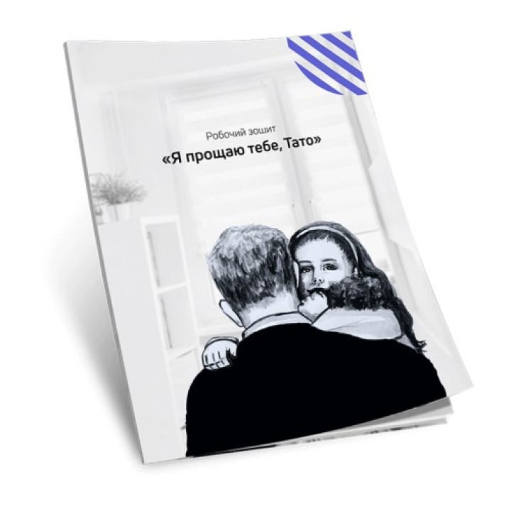 Рабочая тетрадь «Я прощаю тебя, Папа». Татьяна Лемешко