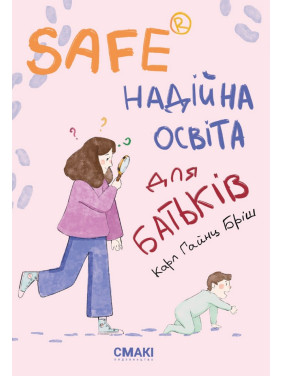 Safe® Надійна освіта для батьків. Карл Гайнц Бріш