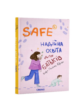 Safe® Надежное образование для родителей. Карл Гайнц Бриш