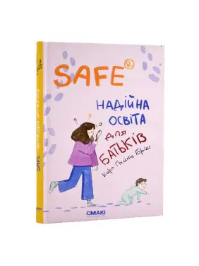 Safe® Надійна освіта для батьків. Карл Гайнц Бріш