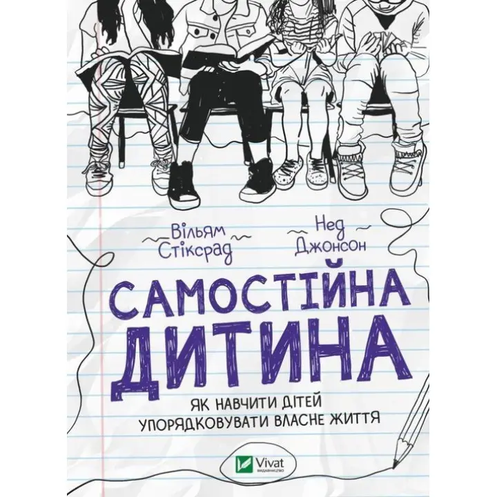 Самостоятельный ребенок: как научить детей упорядочивать собственную жизнь. Уильям Стикрад, Нед Джонсон