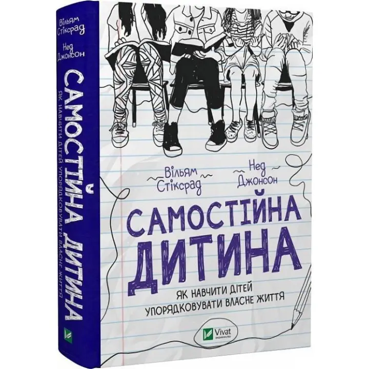 Самостоятельный ребенок: как научить детей упорядочивать собственную жизнь. Уильям Стикрад, Нед Джонсон
