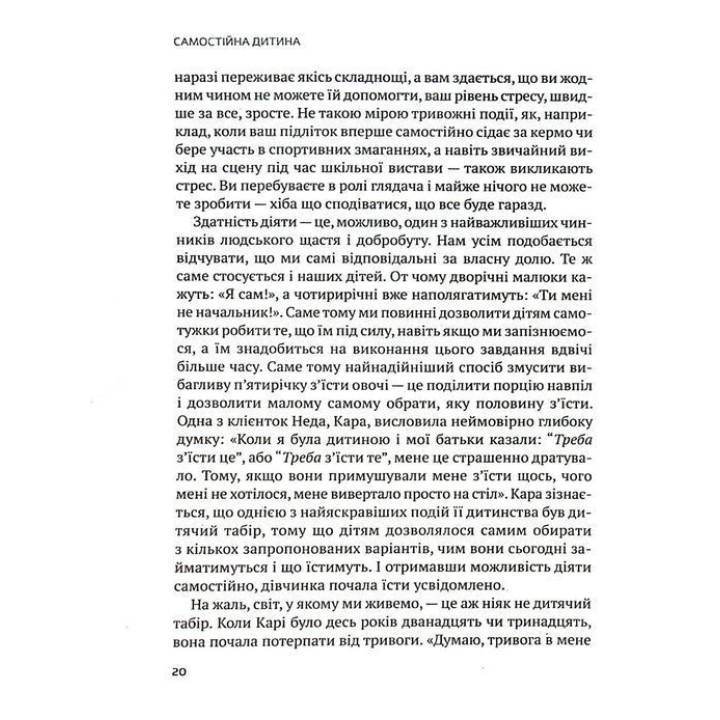 Самостоятельный ребенок: как научить детей упорядочивать собственную жизнь. Уильям Стикрад, Нед Джонсон