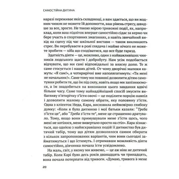 Самостоятельный ребенок: как научить детей упорядочивать собственную жизнь. Уильям Стикрад, Нед Джонсон