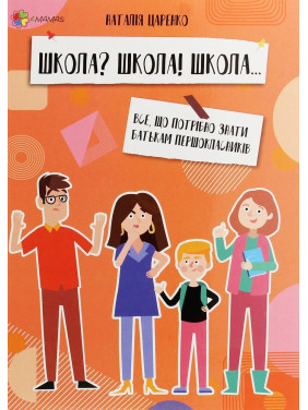 Школа? Школа! Школа... Все, що потрібно знати батькам першокласників. Наталія Царенко