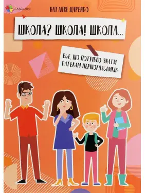 Школа? Школа! Школа... Все, що потрібно знати батькам першокласників. Наталія Царенко