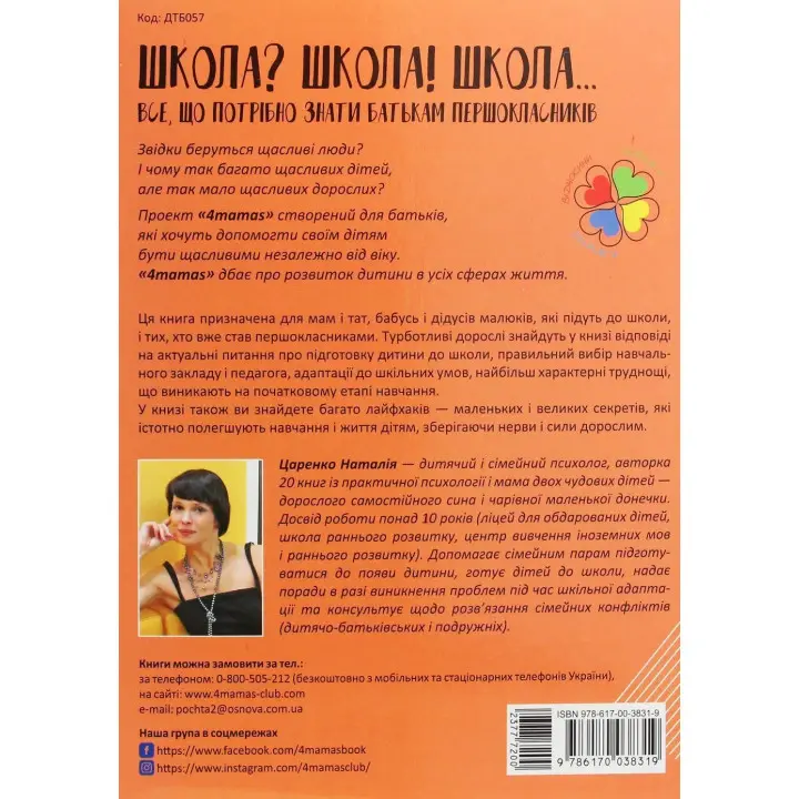Школа? Школа! Школа... Все, що потрібно знати батькам першокласників. Наталія Царенко