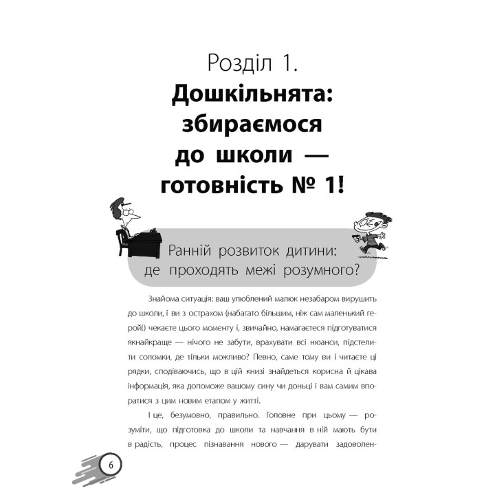 Школа? Школа! Школа... Все, що потрібно знати батькам першокласників. Наталія Царенко