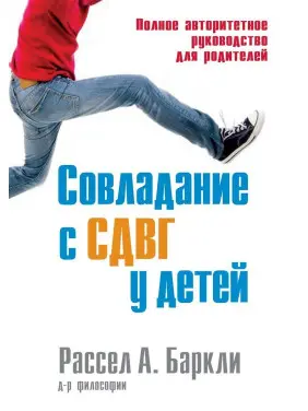 Совладание с СДВГ у детей. Полное авторитетное руководство для родителей. Рассел А. Барклі