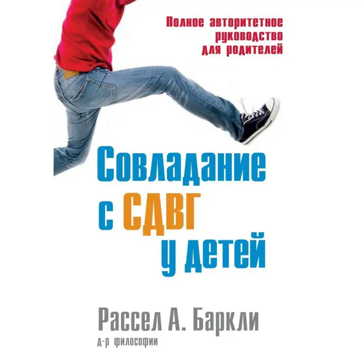 Совладание с СДВГ у детей. Полное авторитетное руководство для родителей. Рассел А. Барклі