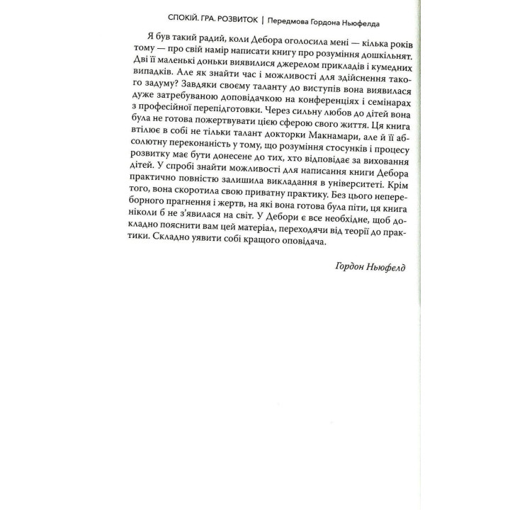 Покой. Игра. Развитие: Как понять дошкольников (или поступающих, как дошкольники). На основе теории привязанности Ньюфелда. Дебора Макнамара