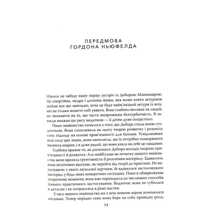 Покой. Игра. Развитие: Как понять дошкольников (или поступающих, как дошкольники). На основе теории привязанности Ньюфелда. Дебора Макнамара