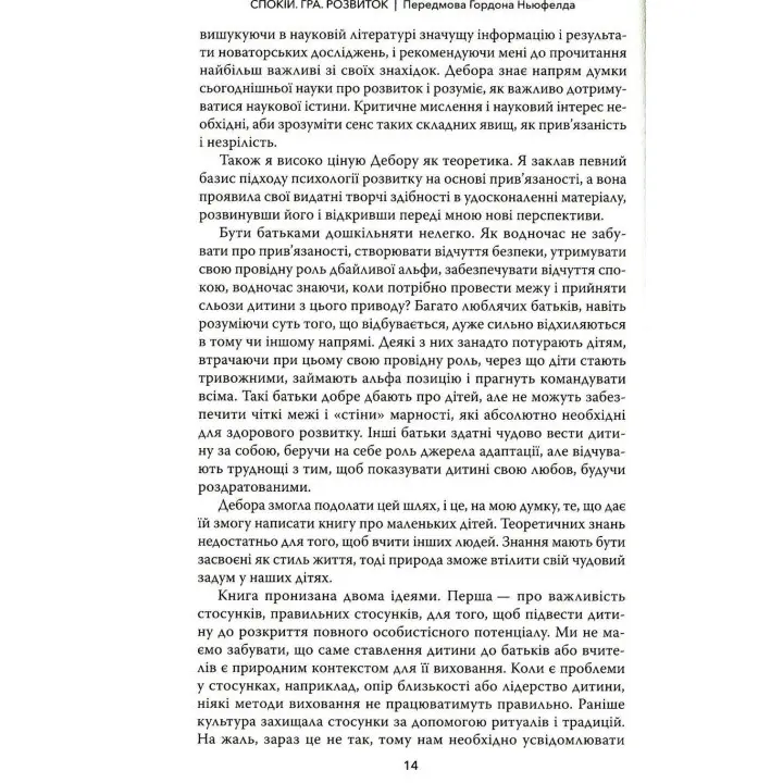 Покой. Игра. Развитие: Как понять дошкольников (или поступающих, как дошкольники). На основе теории привязанности Ньюфелда. Дебора Макнамара