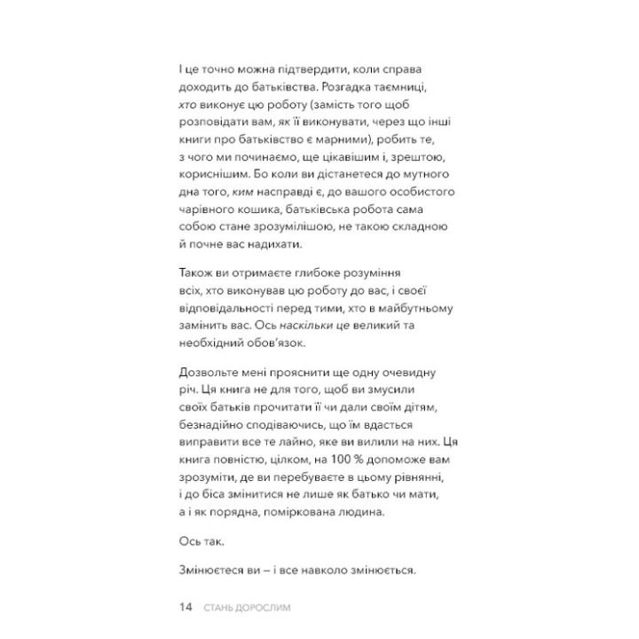 Стань дорослим. Як бути батьками, на яких заслуговують наші діти. Ґері Джон Бішоп