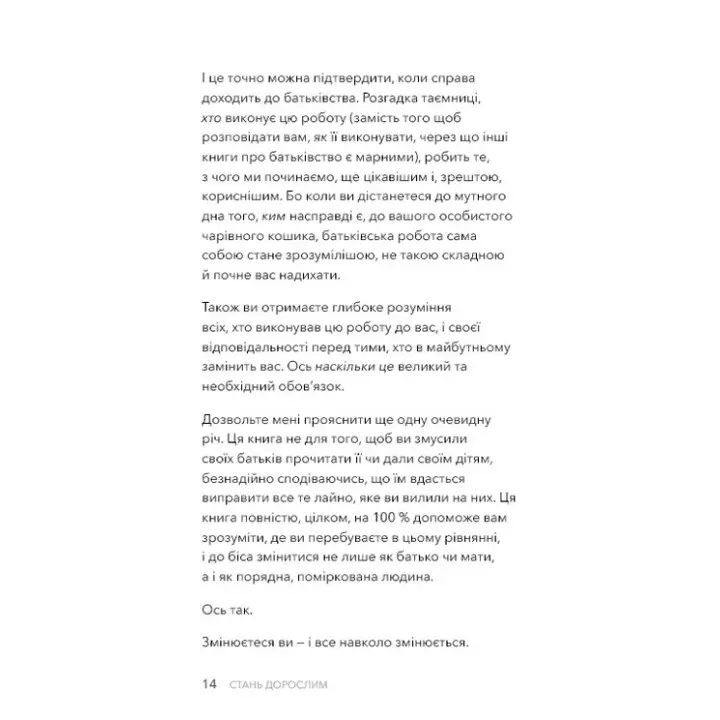 Стань взрослым. Как быть родителями, которых заслуживают наши дети. Гери Джон Бишоп