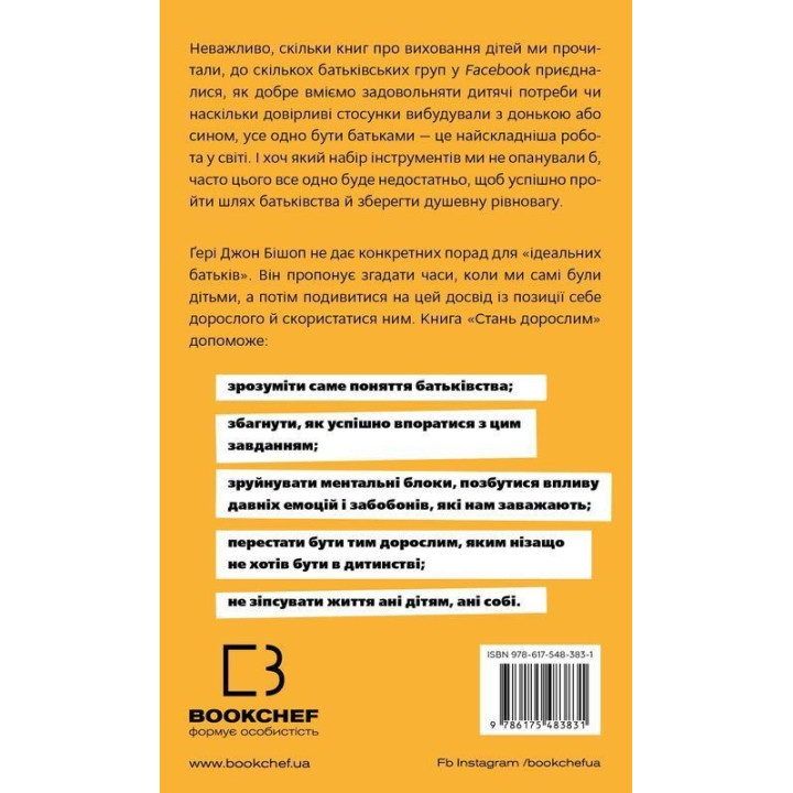 Стань дорослим. Як бути батьками, на яких заслуговують наші діти. Ґері Джон Бішоп