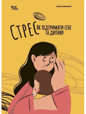 Стрес. Як підтримати себе та дитину. Юлія Семикоп