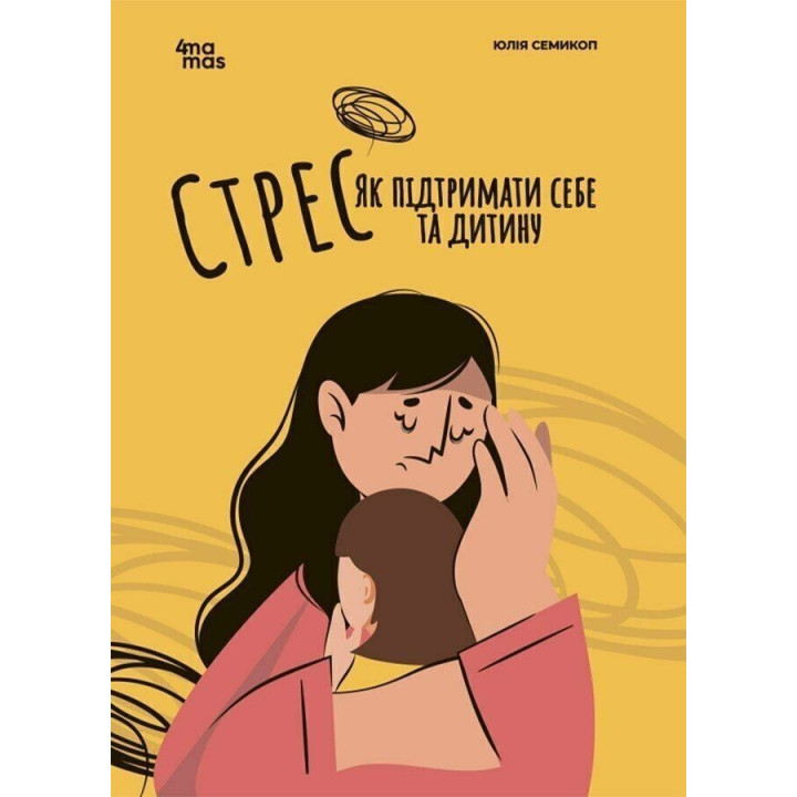 Стрес. Як підтримати себе та дитину. Юлія Семикоп