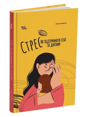 Стрес. Як підтримати себе та дитину. Юлія Семикоп