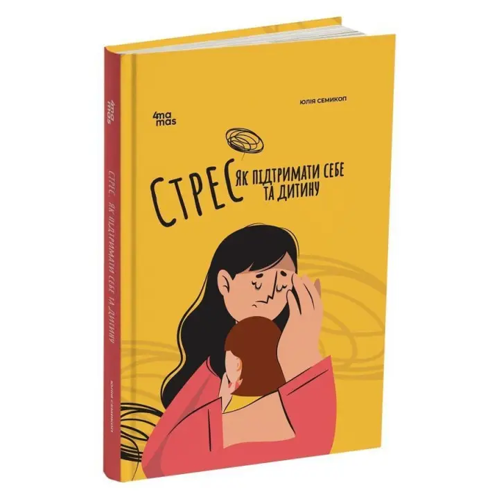 Стрес. Як підтримати себе та дитину. Юлія Семикоп