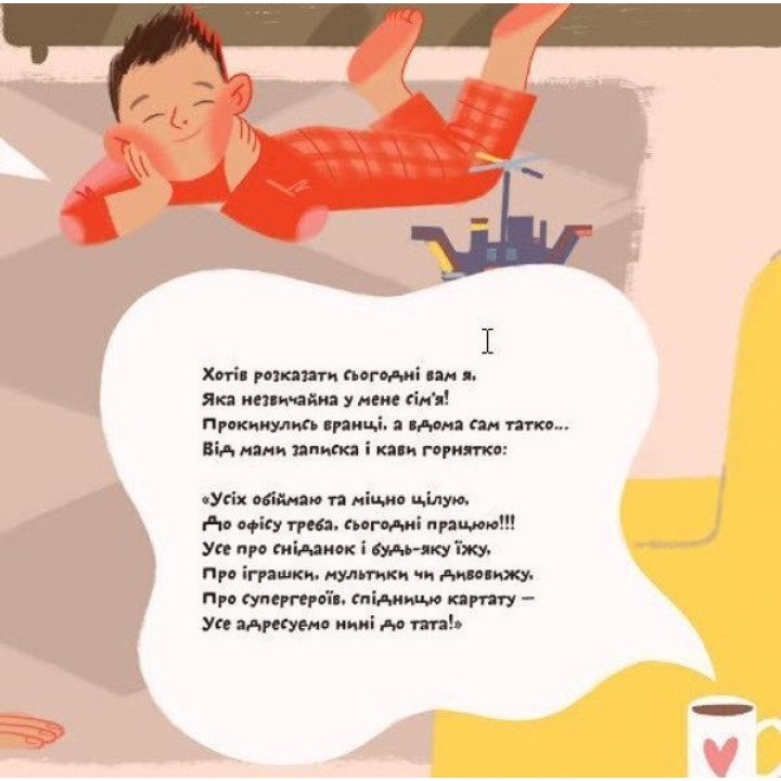 Super тато.Марія Хілько