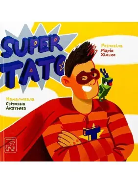 Super тато.Марія Хілько