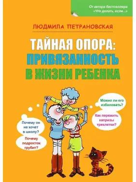Тайная опора: Привязанность в жизни ребенка. Людмила Петрановська