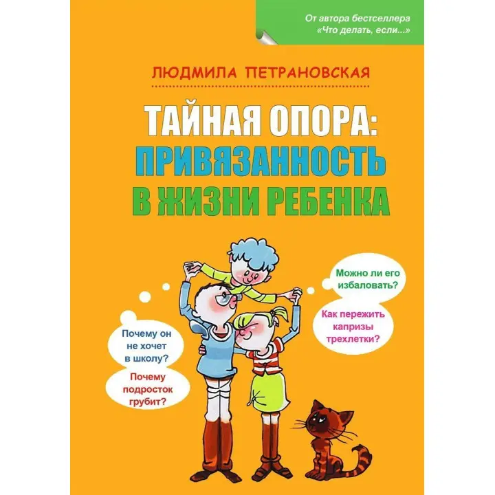 Тайная опора: Привязанность в жизни ребенка. Людмила Петрановська