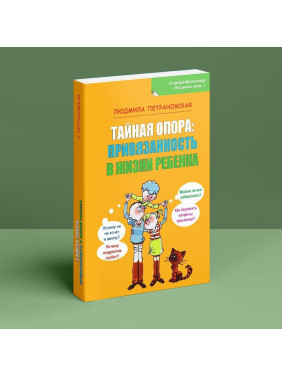 Тайная опора: Привязанность в жизни ребенка. Людмила Петрановська