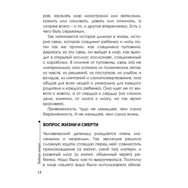 Тайная опора: Привязанность к жизни ребенка. Людмила Петрановская