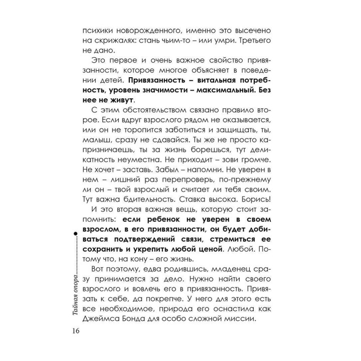 Тайная опора: Привязанность в жизни ребенка. Людмила Петрановська