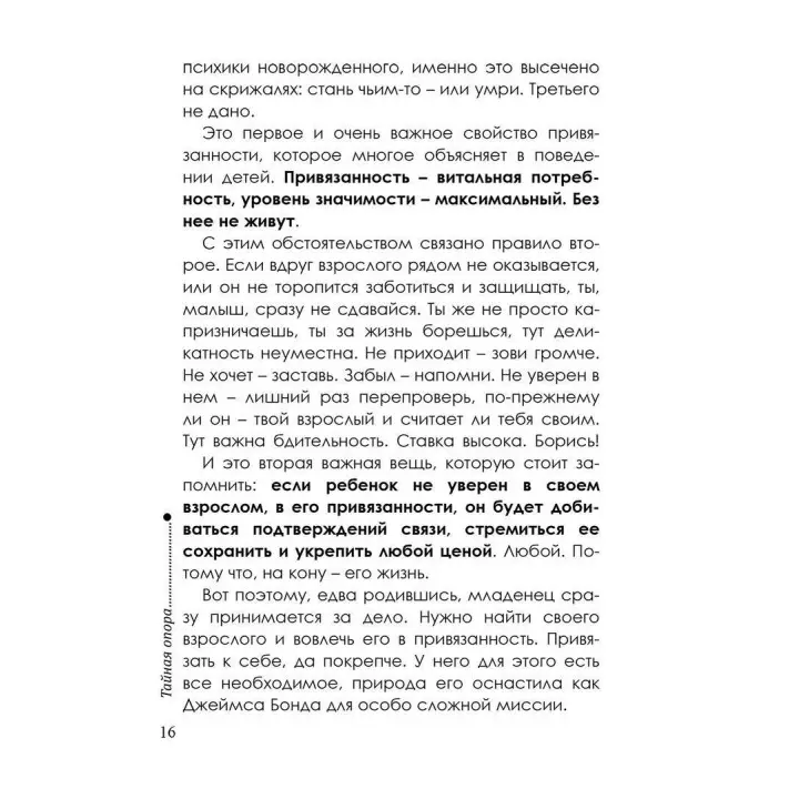 Тайная опора: Привязанность в жизни ребенка. Людмила Петрановська