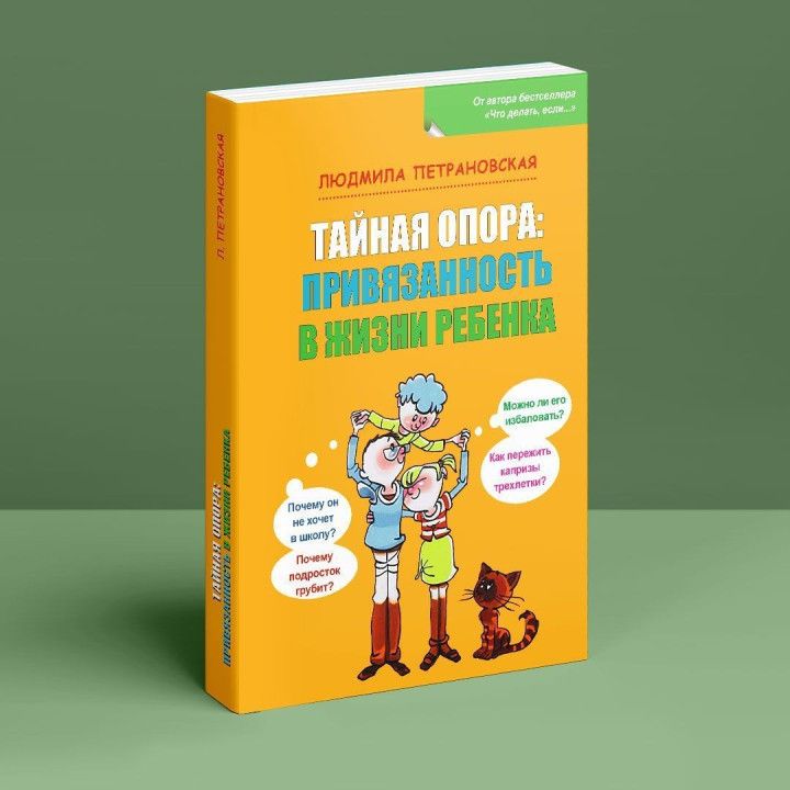 Тайная опора: Привязанность в жизни ребенка. Людмила Петрановська